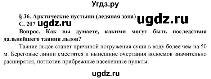 ГДЗ (Решебник) по географии 8 класс Сухов В.П. / страница / 207