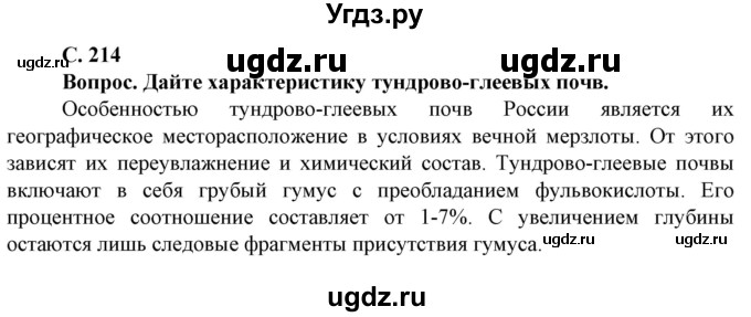 ГДЗ (Решебник) по географии 8 класс Сухов В.П. / страница / 214