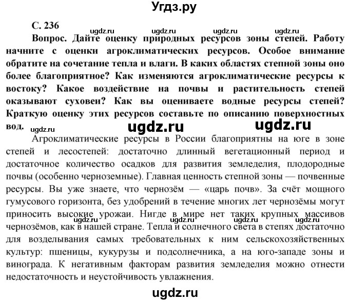 ГДЗ (Решебник) по географии 8 класс Сухов В.П. / страница / 236