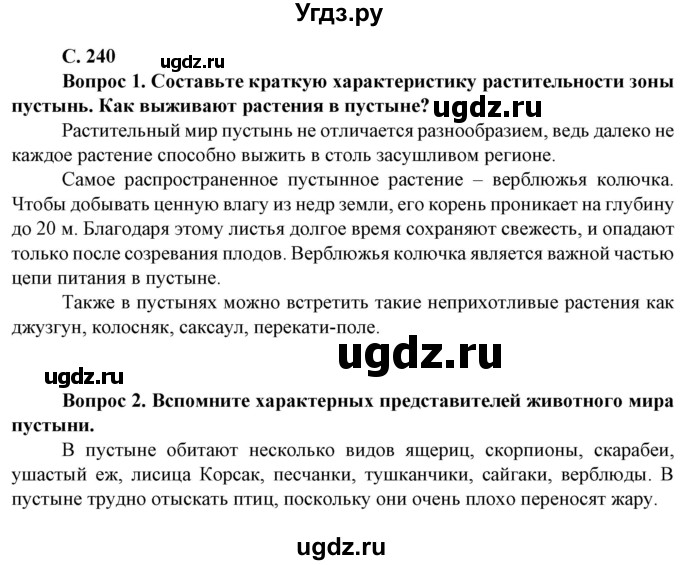 ГДЗ (Решебник) по географии 8 класс Сухов В.П. / страница / 240