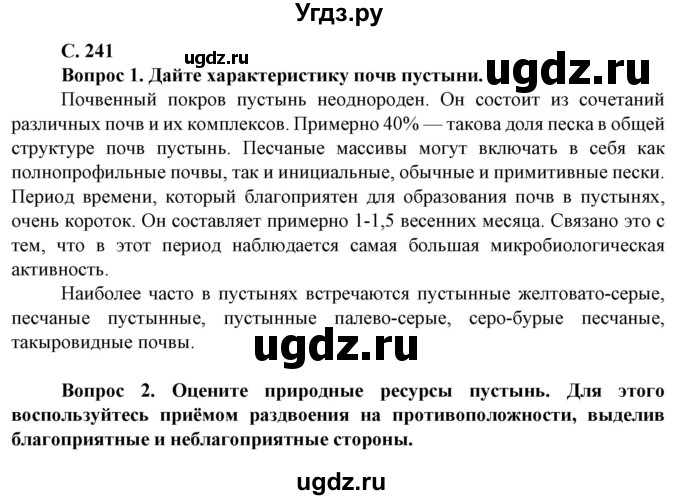 ГДЗ (Решебник) по географии 8 класс Сухов В.П. / страница / 241