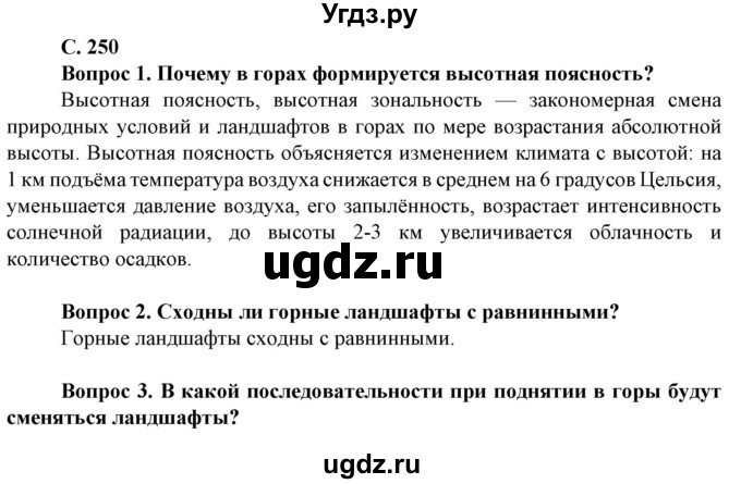 ГДЗ (Решебник) по географии 8 класс Сухов В.П. / страница / 250