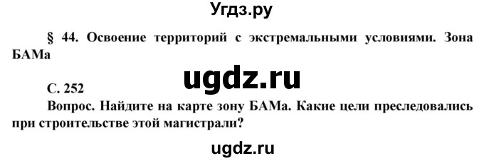 ГДЗ (Решебник) по географии 8 класс Сухов В.П. / страница / 252