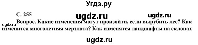 ГДЗ (Решебник) по географии 8 класс Сухов В.П. / страница / 255