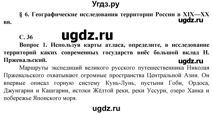 ГДЗ (Решебник) по географии 8 класс Сухов В.П. / страница / 36