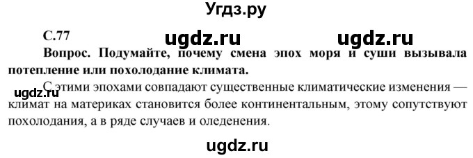 ГДЗ (Решебник) по географии 8 класс Сухов В.П. / страница / 77