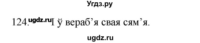 ГДЗ (Решебник) по белорусскому языку 2 класс Свириденко В.И / частка 2 / практыкаванне / 124