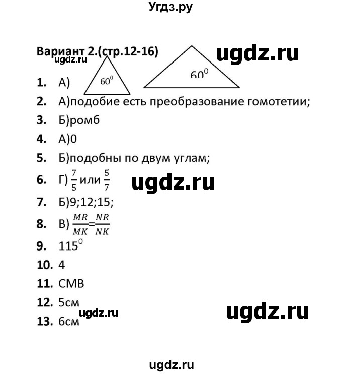 ГДЗ (Решебник) по геометрии 9 класс (тесты) А. В. Фарков / тест 1 (вариант) / 2