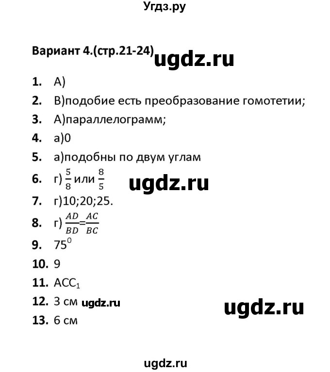 ГДЗ (Решебник) по геометрии 9 класс (тесты) А. В. Фарков / тест 1 (вариант) / 4