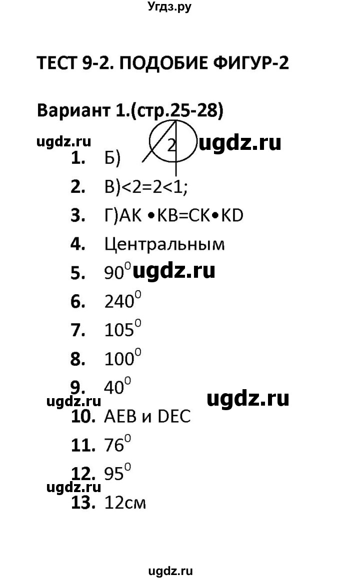 ГДЗ (Решебник) по геометрии 9 класс (тесты) А. В. Фарков / тест 2 (вариант) / 1