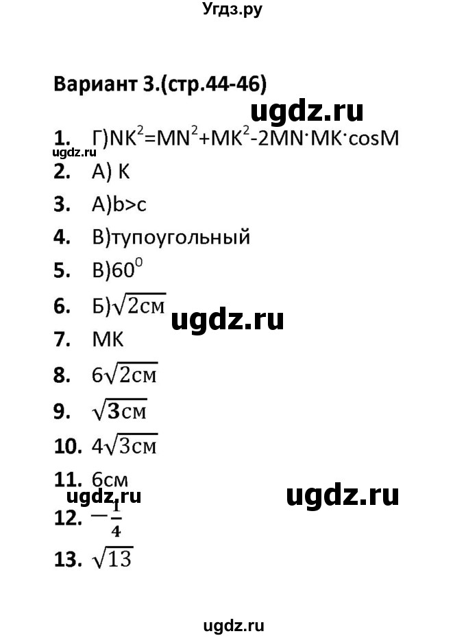 ГДЗ (Решебник) по геометрии 9 класс (тесты) А. В. Фарков / тест 3 (вариант) / 3