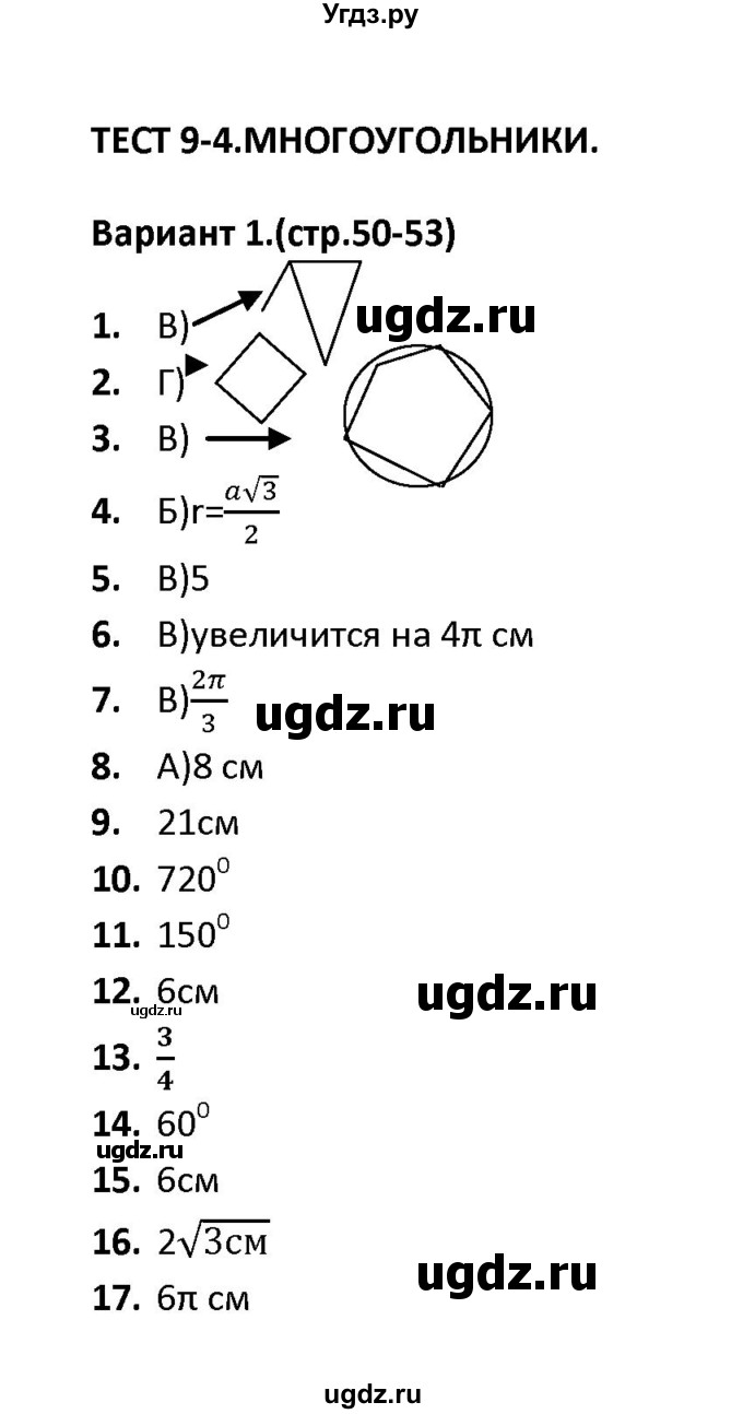 ГДЗ (Решебник) по геометрии 9 класс (тесты) А. В. Фарков / тест 4 (вариант) / 1