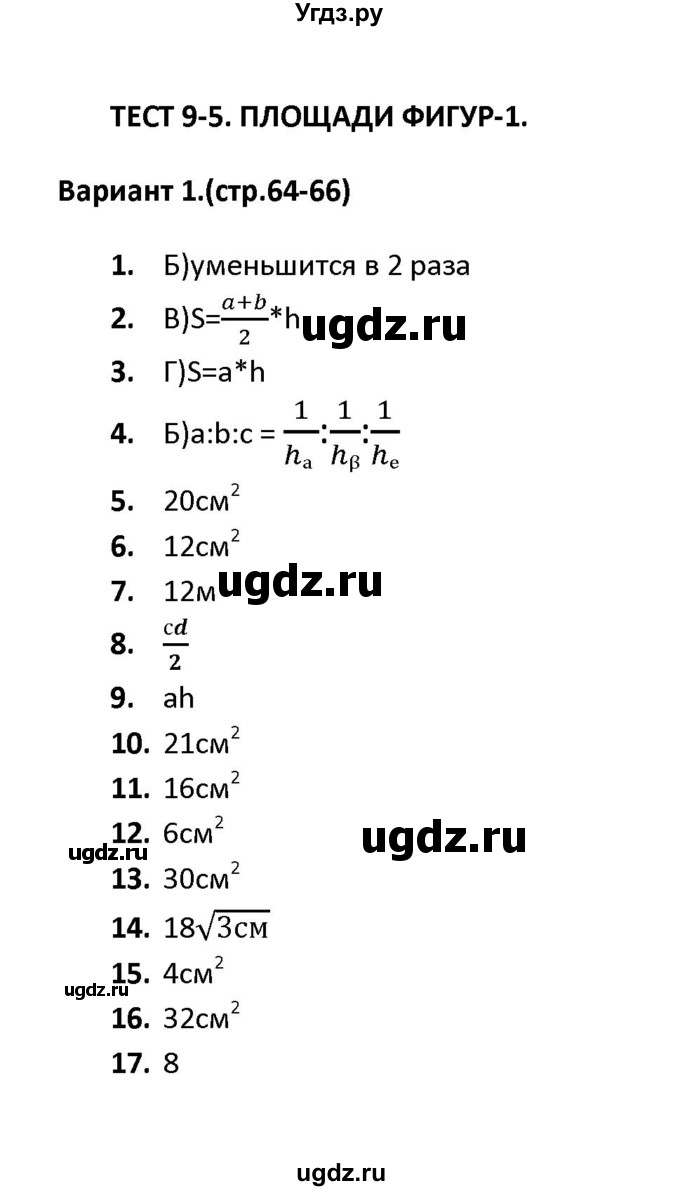 ГДЗ (Решебник) по геометрии 9 класс (тесты) А. В. Фарков / тест 5 (вариант) / 1