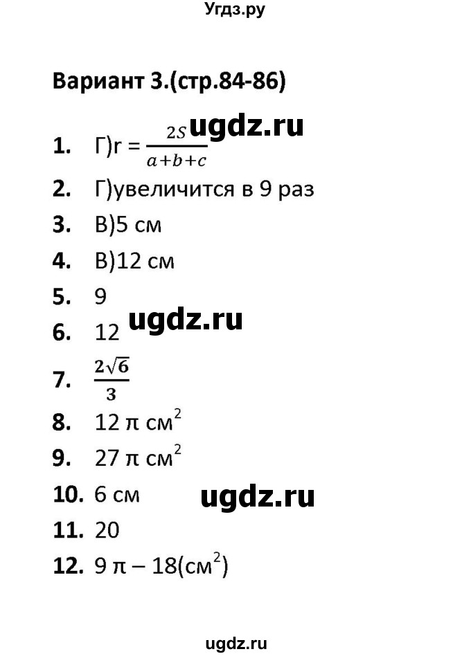 ГДЗ (Решебник) по геометрии 9 класс (тесты) А. В. Фарков / тест 6 (вариант) / 3