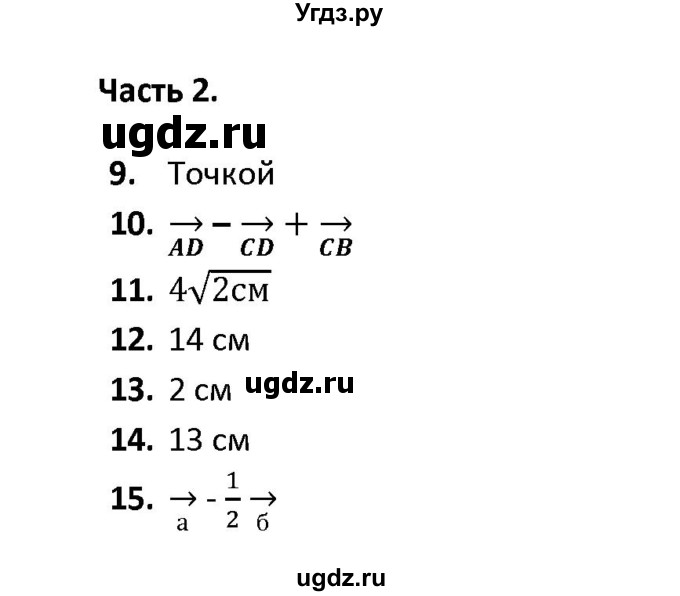 ГДЗ (Решебник) по геометрии 9 класс (тесты) А. В. Фарков / тема 1 / вариант 1 (часть) / 2