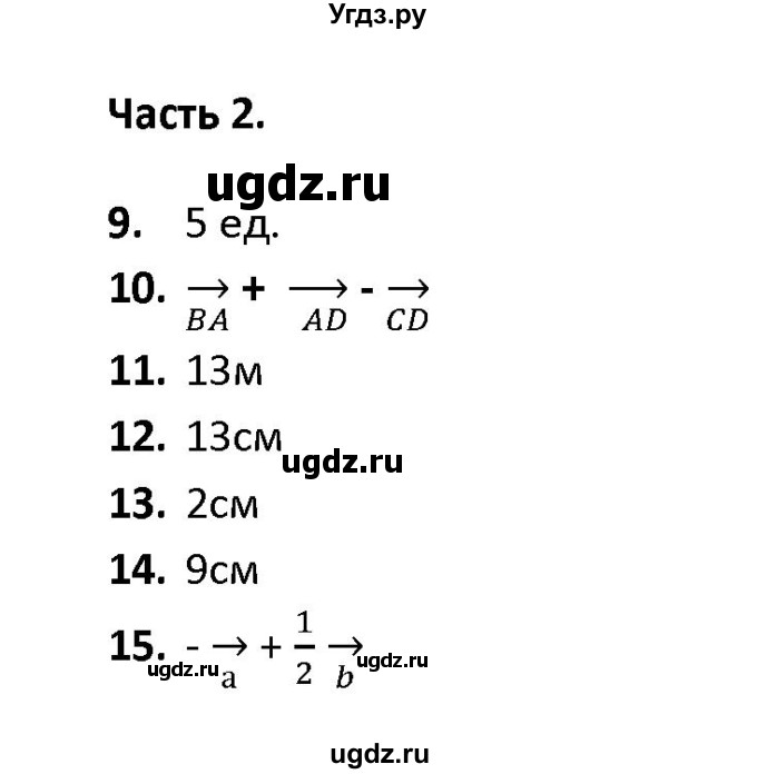 ГДЗ (Решебник) по геометрии 9 класс (тесты) А. В. Фарков / тема 1 / вариант 2 (часть) / 2