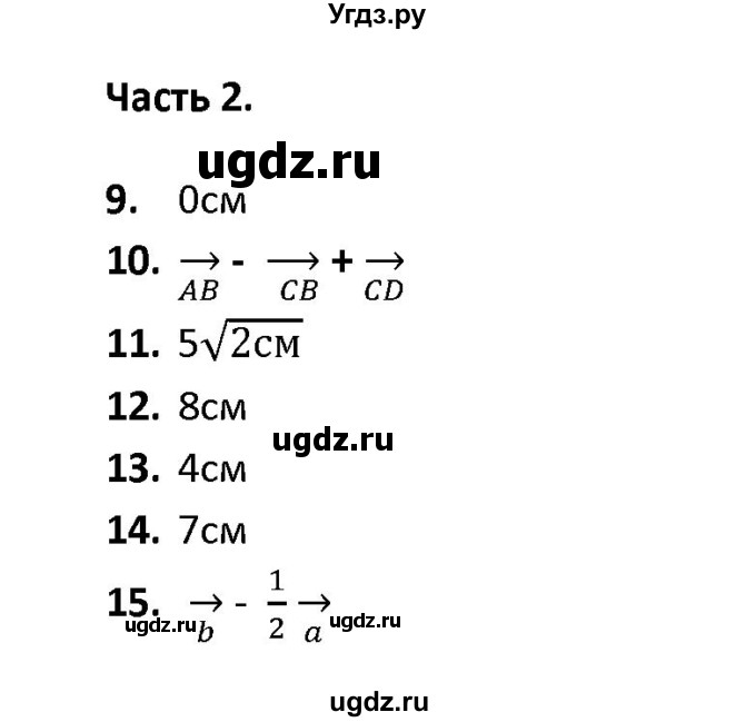 ГДЗ (Решебник) по геометрии 9 класс (тесты) А. В. Фарков / тема 1 / вариант 3 (часть) / 2