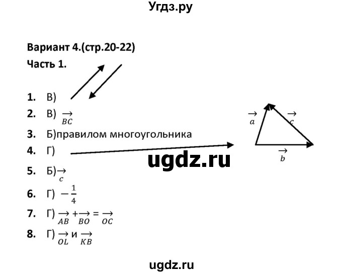 ГДЗ (Решебник) по геометрии 9 класс (тесты) А. В. Фарков / тема 1 / вариант 4 (часть) / 1