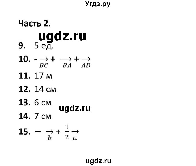 ГДЗ (Решебник) по геометрии 9 класс (тесты) А. В. Фарков / тема 1 / вариант 4 (часть) / 2