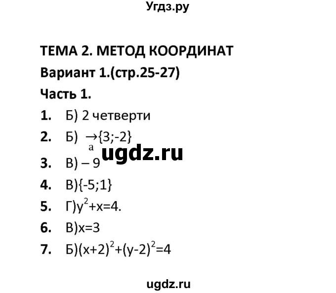 ГДЗ (Решебник) по геометрии 9 класс (тесты) А. В. Фарков / тема 2 / вариант 1 (часть) / 1