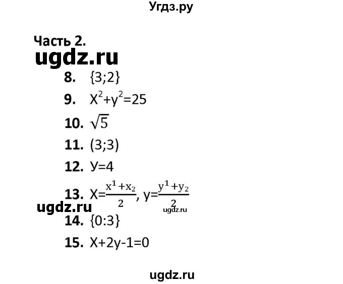 ГДЗ (Решебник) по геометрии 9 класс (тесты) А. В. Фарков / тема 2 / вариант 4 (часть) / 2