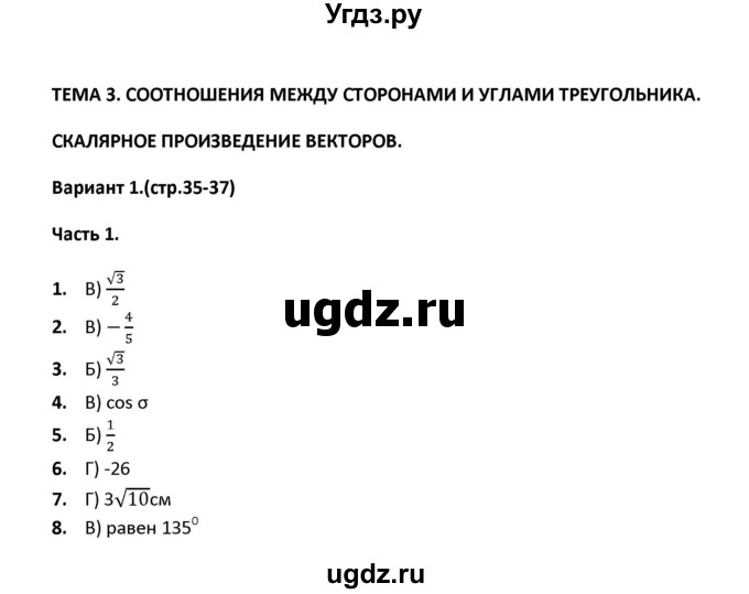 ГДЗ (Решебник) по геометрии 9 класс (тесты) А. В. Фарков / тема 3 / вариант 1 (часть) / 1