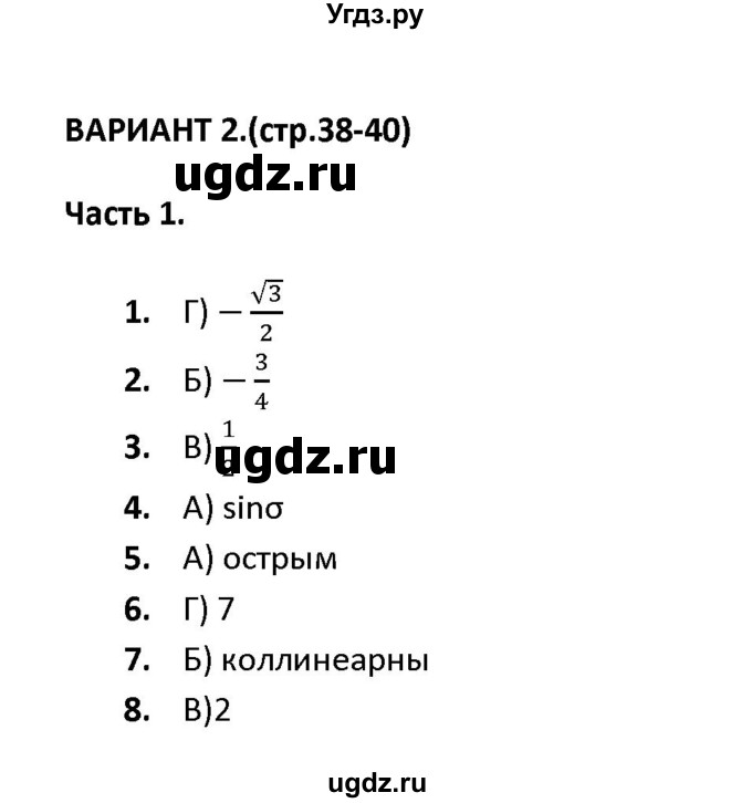 ГДЗ (Решебник) по геометрии 9 класс (тесты) А. В. Фарков / тема 3 / вариант 2 (часть) / 1