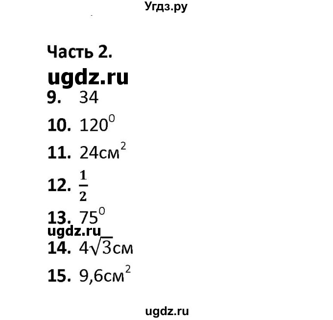 ГДЗ (Решебник) по геометрии 9 класс (тесты) А. В. Фарков / тема 3 / вариант 2 (часть) / 2