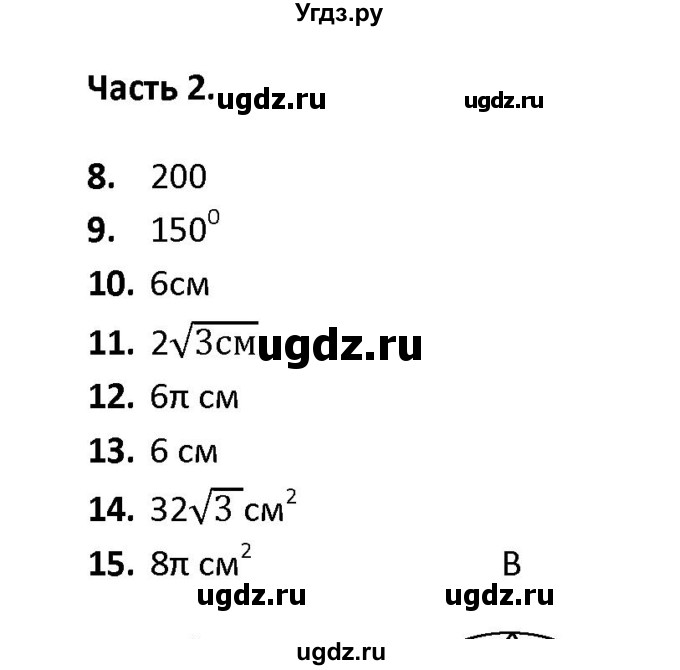 ГДЗ (Решебник) по геометрии 9 класс (тесты) А. В. Фарков / тема 4 / вариант 1 (часть) / 2