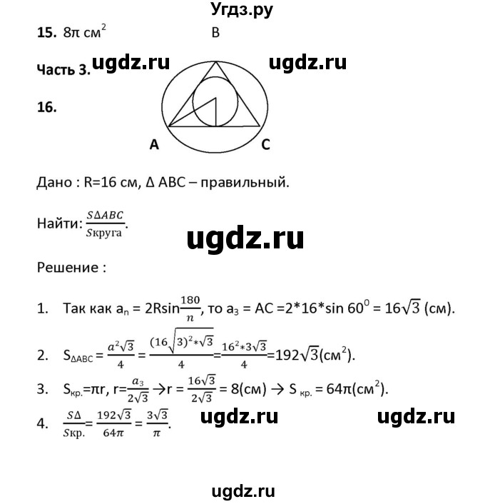 ГДЗ (Решебник) по геометрии 9 класс (тесты) А. В. Фарков / тема 4 / вариант 1 (часть) / 3