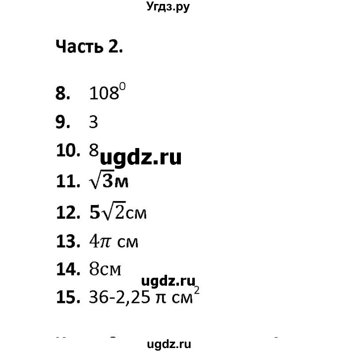 ГДЗ (Решебник) по геометрии 9 класс (тесты) А. В. Фарков / тема 4 / вариант 2 (часть) / 2