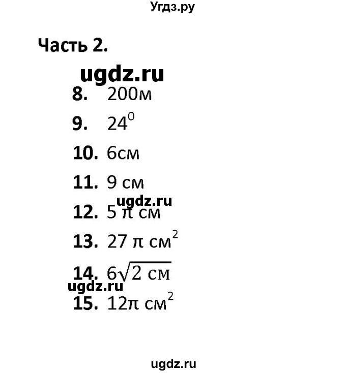 ГДЗ (Решебник) по геометрии 9 класс (тесты) А. В. Фарков / тема 4 / вариант 3 (часть) / 2