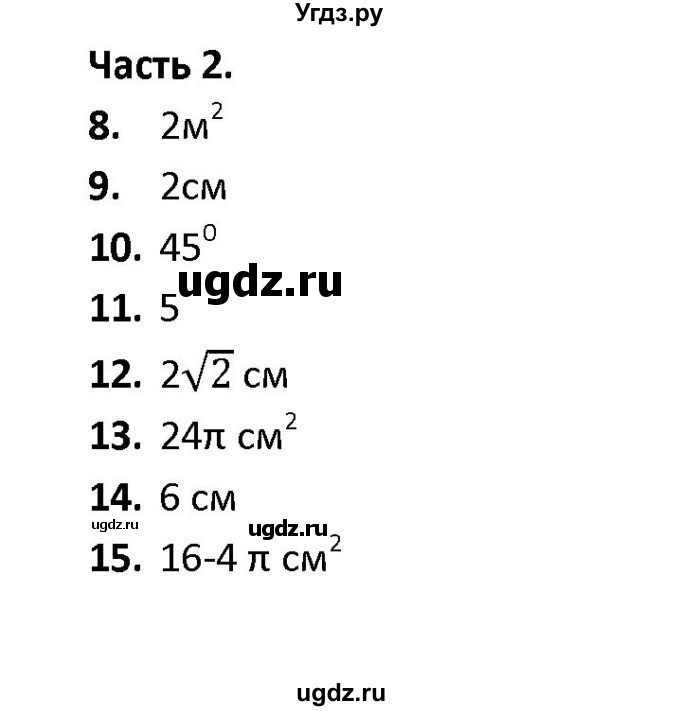 ГДЗ (Решебник) по геометрии 9 класс (тесты) А. В. Фарков / тема 4 / вариант 4 (часть) / 2