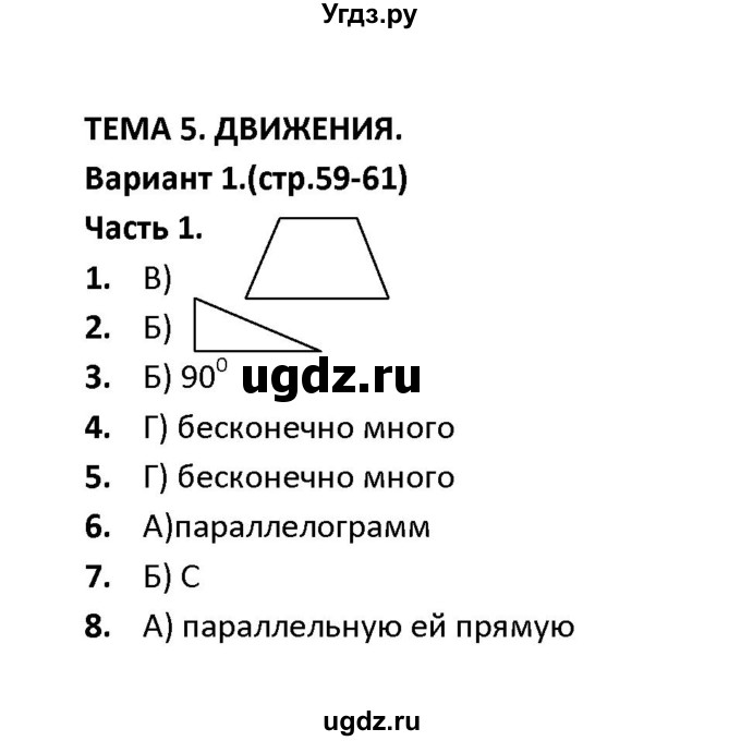 ГДЗ (Решебник) по геометрии 9 класс (тесты) А. В. Фарков / тема 5 / вариант 1 (часть) / 1