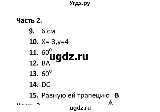 ГДЗ (Решебник) по геометрии 9 класс (тесты) А. В. Фарков / тема 5 / вариант 1 (часть) / 2