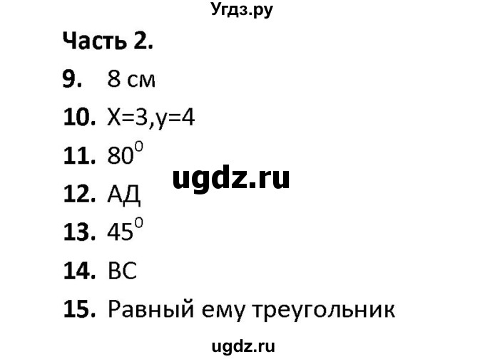 ГДЗ (Решебник) по геометрии 9 класс (тесты) А. В. Фарков / тема 5 / вариант 3 (часть) / 2