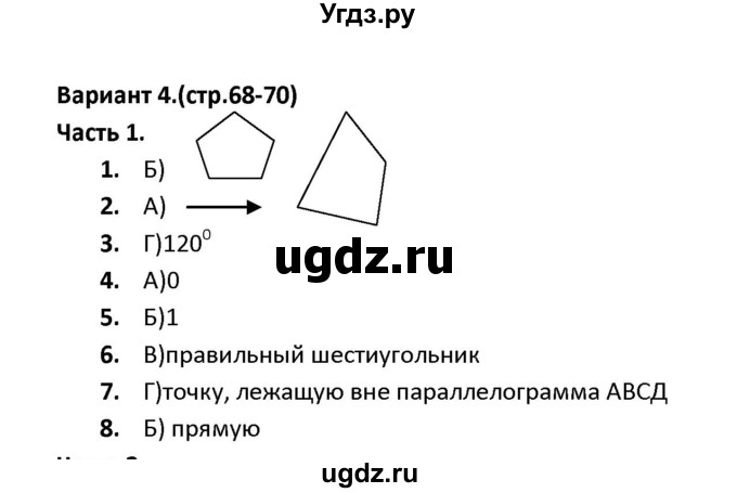 ГДЗ (Решебник) по геометрии 9 класс (тесты) А. В. Фарков / тема 5 / вариант 4 (часть) / 1