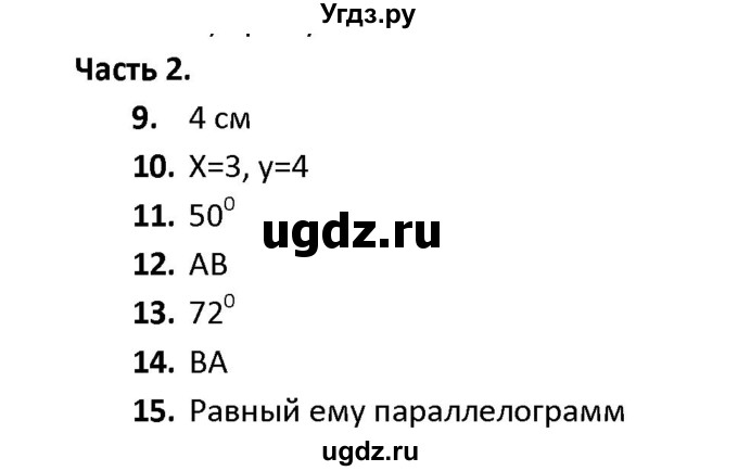 ГДЗ (Решебник) по геометрии 9 класс (тесты) А. В. Фарков / тема 5 / вариант 4 (часть) / 2