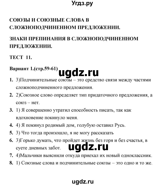 ГДЗ (Решебник) по русскому языку 9 класс (тесты) Е. П. Черногрудова / тест 11 (вариант) / 1