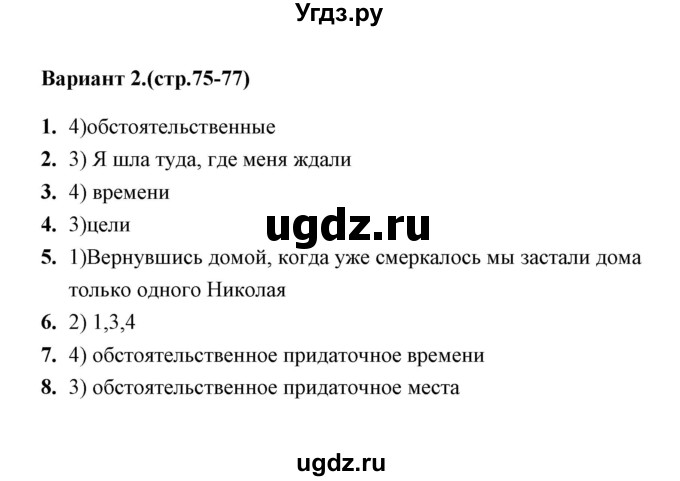 ГДЗ (Решебник) по русскому языку 9 класс (тесты) Е. П. Черногрудова / тест 14 (вариант) / 2