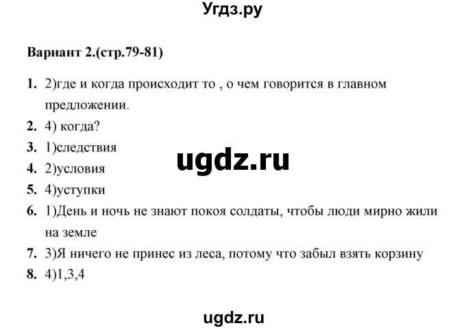 ГДЗ (Решебник) по русскому языку 9 класс (тесты) Е. П. Черногрудова / тест 15 (вариант) / 2