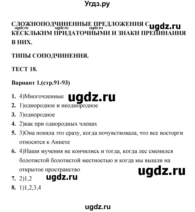 ГДЗ (Решебник) по русскому языку 9 класс (тесты) Е. П. Черногрудова / тест 18 (вариант) / 1