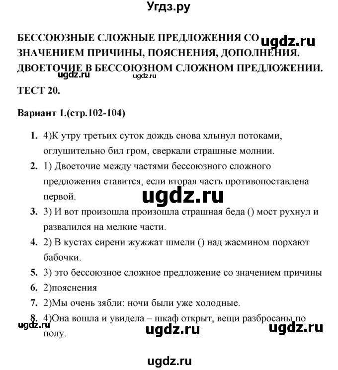 ГДЗ (Решебник) по русскому языку 9 класс (тесты) Е. П. Черногрудова / тест 20 (вариант) / 1