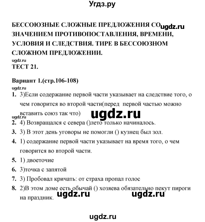 ГДЗ (Решебник) по русскому языку 9 класс (тесты) Е. П. Черногрудова / тест 21 (вариант) / 1