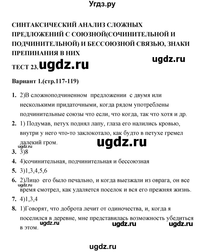 ГДЗ (Решебник) по русскому языку 9 класс (тесты) Е. П. Черногрудова / тест 23 (вариант) / 1