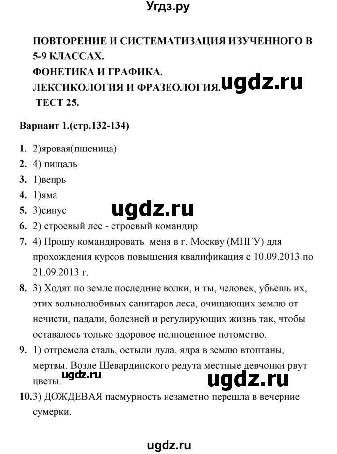 ГДЗ (Решебник) по русскому языку 9 класс (тесты) Е. П. Черногрудова / тест 25 (вариант) / 1