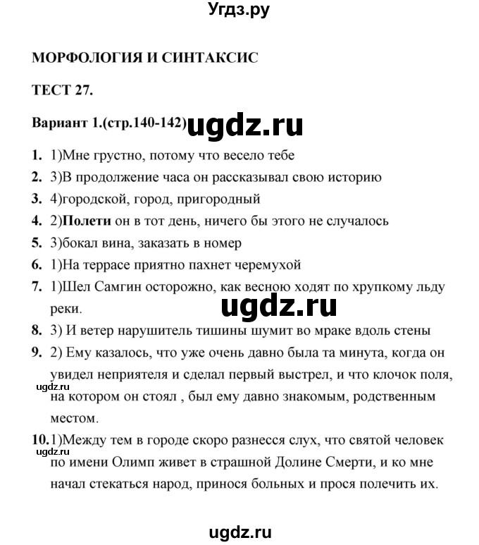 ГДЗ (Решебник) по русскому языку 9 класс (тесты) Е. П. Черногрудова / тест 27 (вариант) / 1