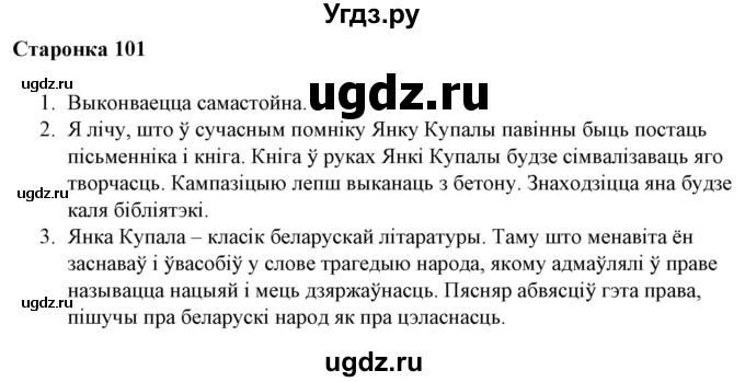 ГДЗ (Решебник) по литературе 10 класс Бязлепкина-Чарнякевич А.П. / старонка / 101