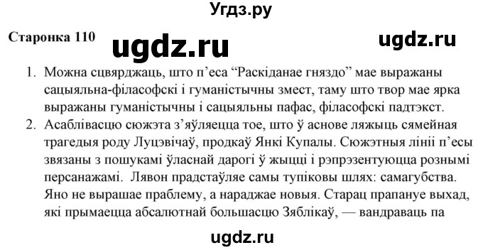 ГДЗ (Решебник) по литературе 10 класс Бязлепкина-Чарнякевич А.П. / старонка / 110