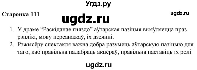 ГДЗ (Решебник) по литературе 10 класс Бязлепкина-Чарнякевич А.П. / старонка / 111